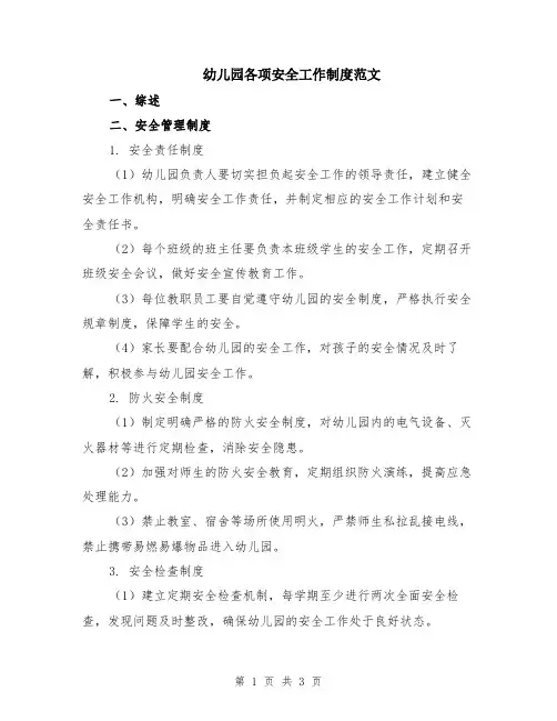 幼儿园各项安全工作制度范文