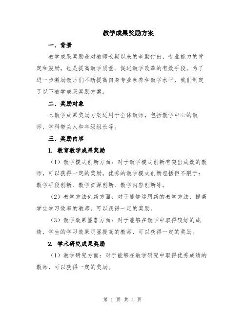 教学成果奖励方案
