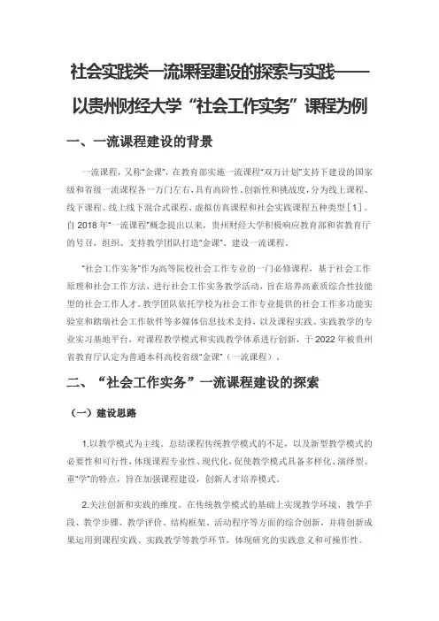 社会实践类一流课程建设的探索与实践——以贵州财经大学“社会工作实务”课程为例