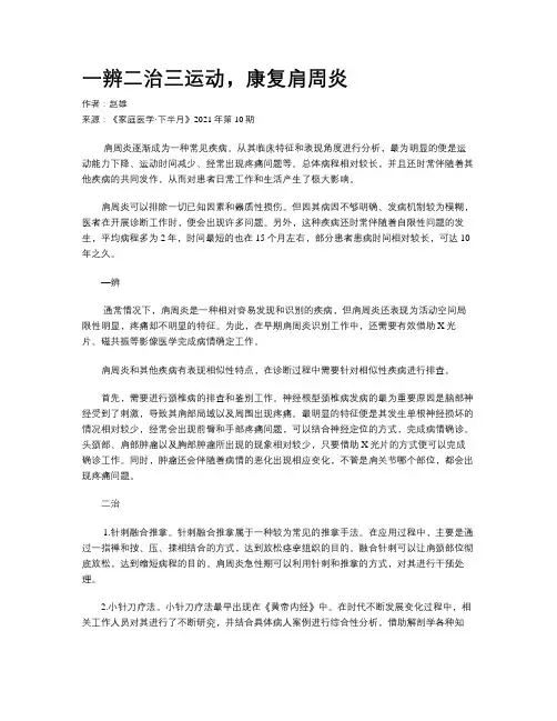 一辨二治三运动，康复肩周炎