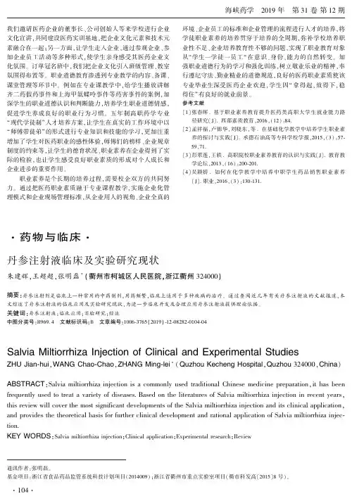 丹参注射液临床及实验研究现状