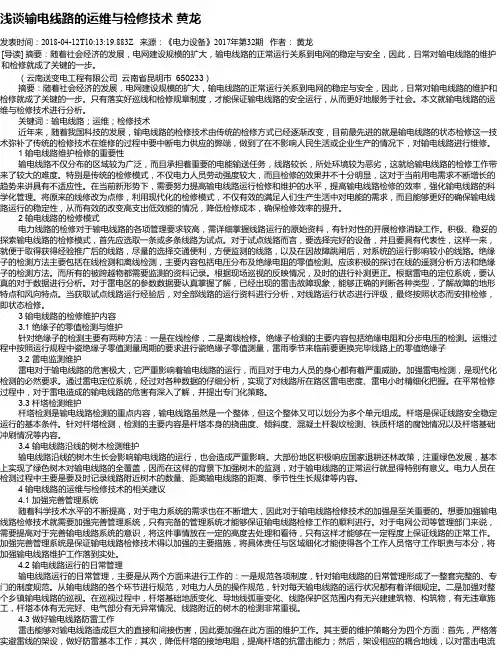 浅谈输电线路的运维与检修技术 黄龙