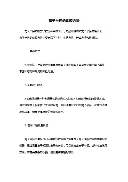 离子半径的比较方法