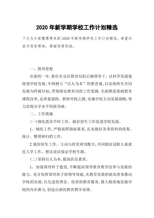 2020年新学期学校工作计划精选