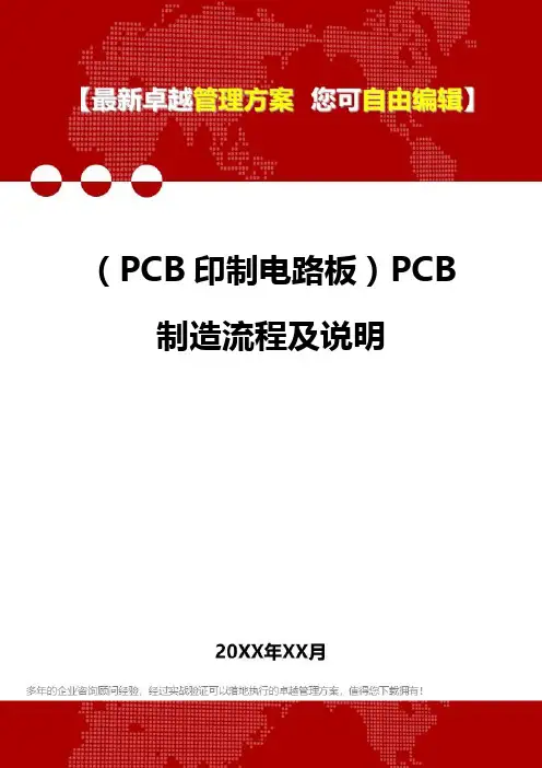 (PCB印制电路板]PCB制造流程及说明