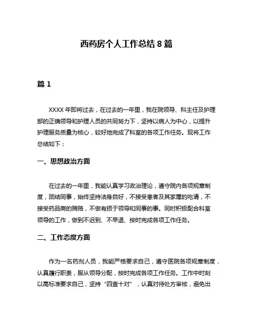 西药房个人工作总结8篇