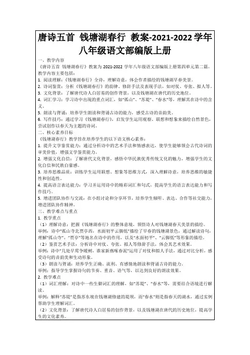唐诗五首钱塘湖春行教案-2021-2022学年八年级语文部编版上册