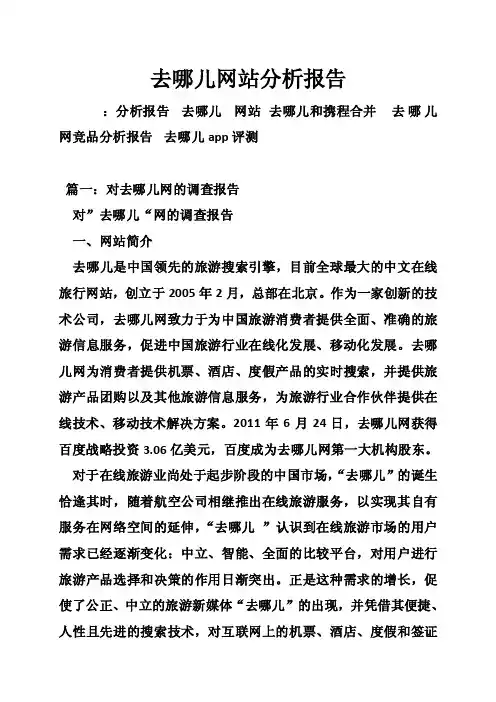 去哪儿网站分析报告