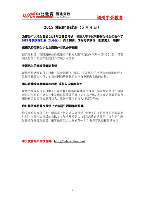 2015国际时事政治(5月4日)