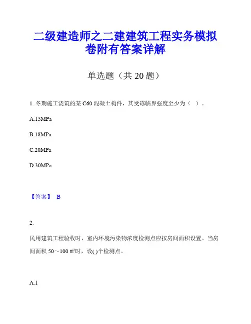 二级建造师之二建建筑工程实务模拟卷附有答案详解