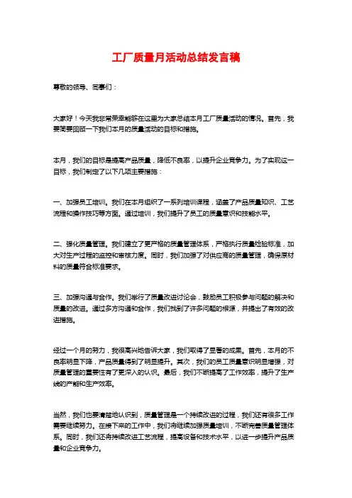 工厂质量月活动总结发言稿 (2)