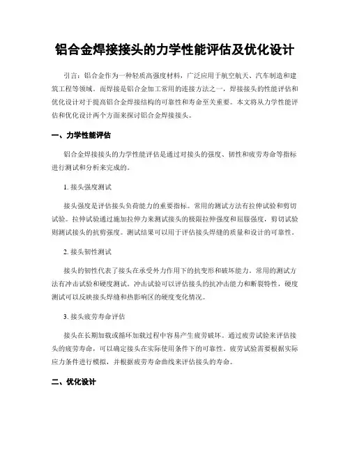 铝合金焊接接头的力学性能评估及优化设计