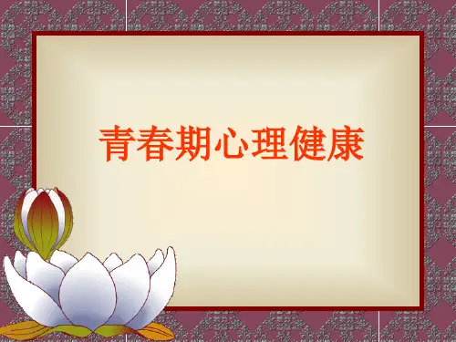 《青春期心理健康》PPT课件