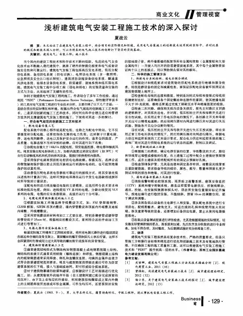 浅析建筑电气安装工程施工技术的深入探讨