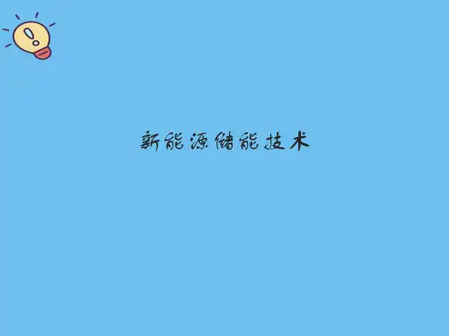 新能源储能技术.最全优质PPT
