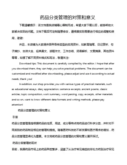 药品分类管理的对策和意义