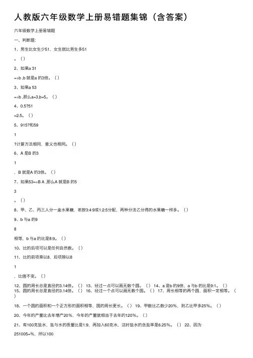 人教版六年级数学上册易错题集锦（含答案）