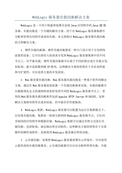 WebLogic服务器负载均衡解决方案