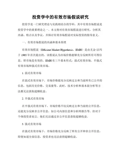 投资学中的有效市场假说研究