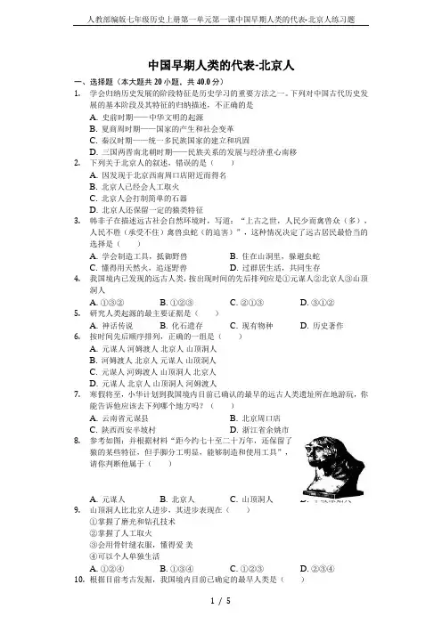 人教部编版七年级历史上册第一单元第一课中国早期人类的代表-北京人练习题