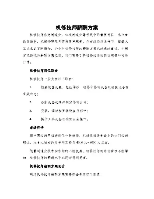 机修技师薪酬方案
