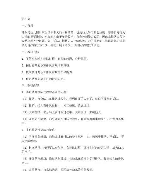 幼儿园小班排队常规教研(3篇)