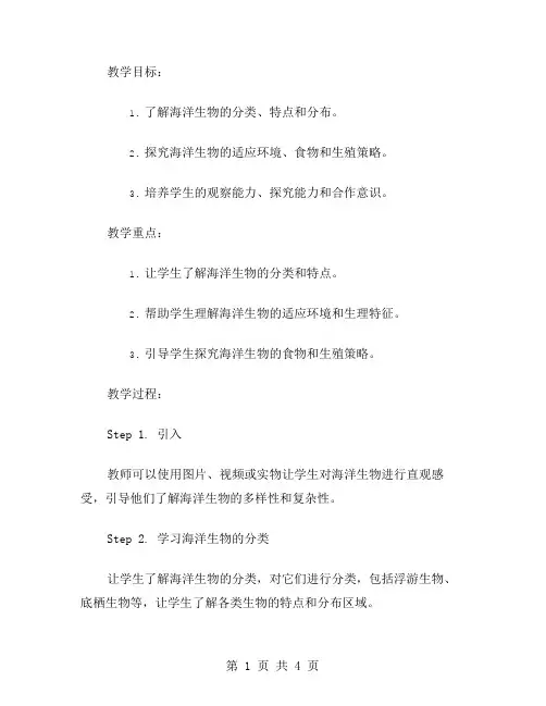 了解海洋生物的教案