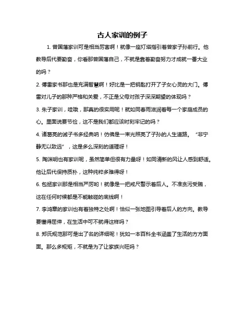 古人家训的例子