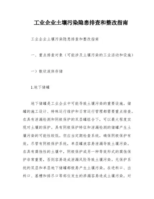 工业企业土壤污染隐患排查和整改指南