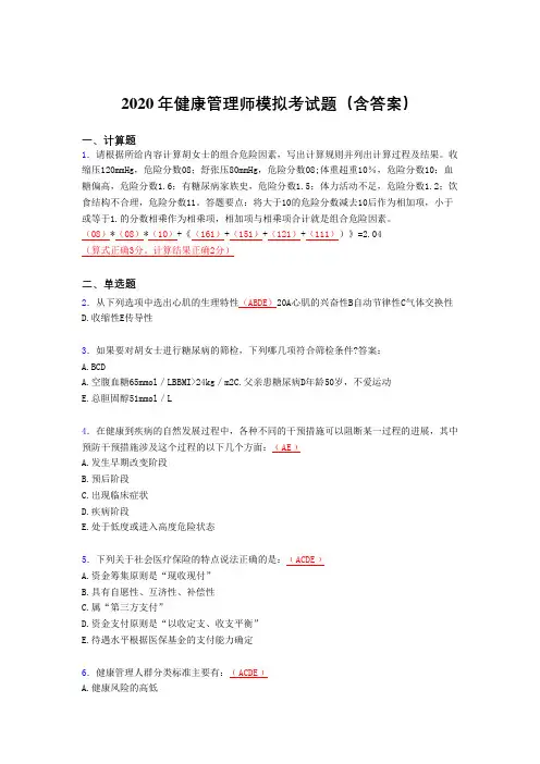 精选2020年健康管理师理论模拟考核题库完整版(含答案)
