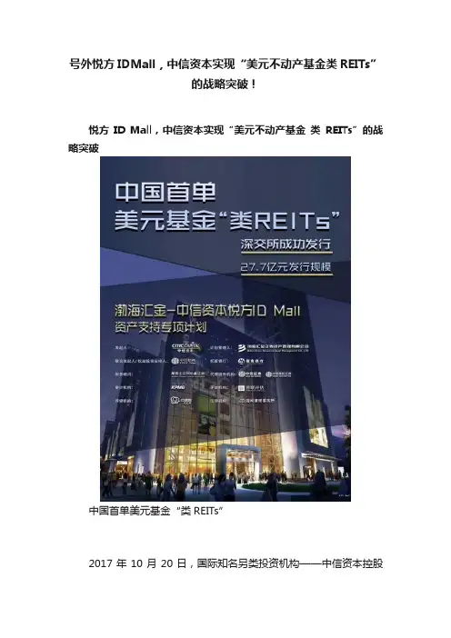 号外悦方IDMall，中信资本实现“美元不动产基金类REITs”的战略突破！