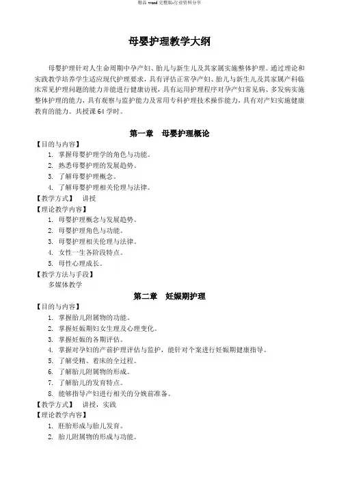 母婴护理-教学大纲