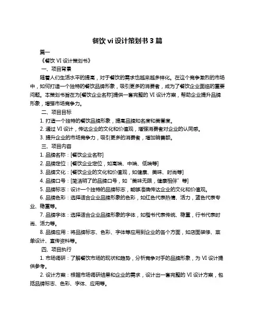 餐饮vi设计策划书3篇