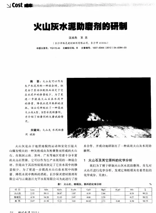 火山灰水泥助磨剂的研制