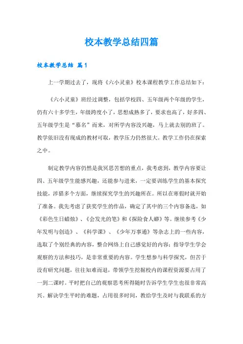 (实用)校本教学总结四篇