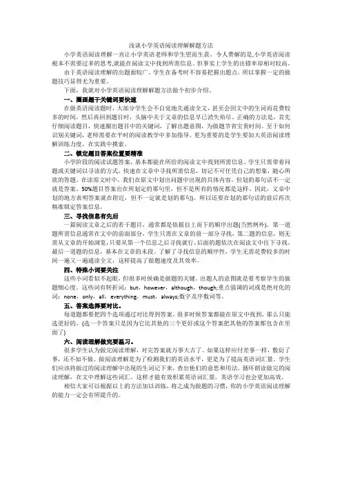 浅谈小学英语阅读理解解题方法