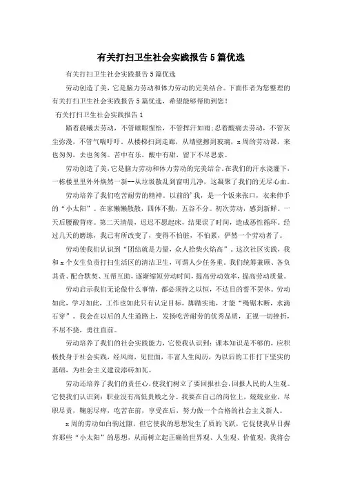 有关打扫卫生社会实践报告5篇优选
