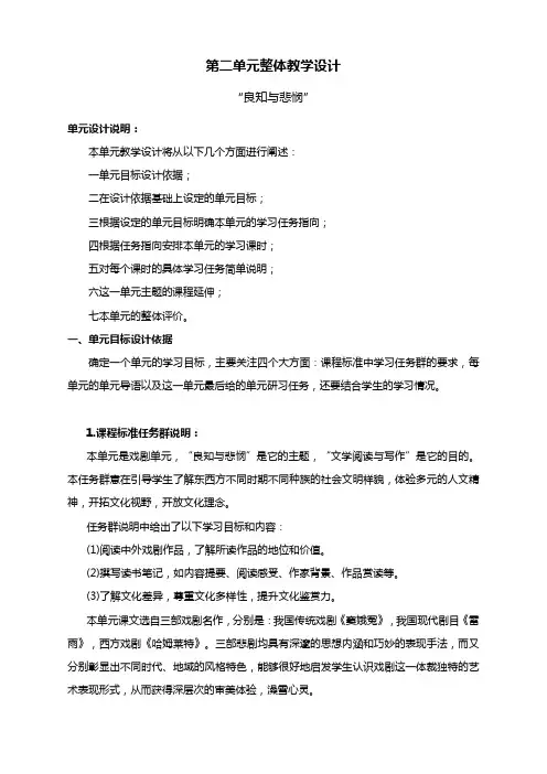 第二单元整体教学设计 统编版高中语文必修下册