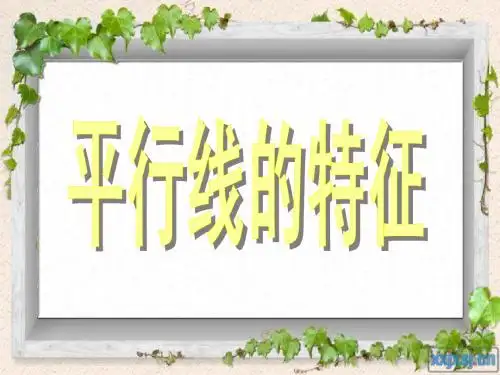 平行线的特征数学公开课课件