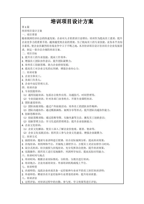 培训项目设计方案