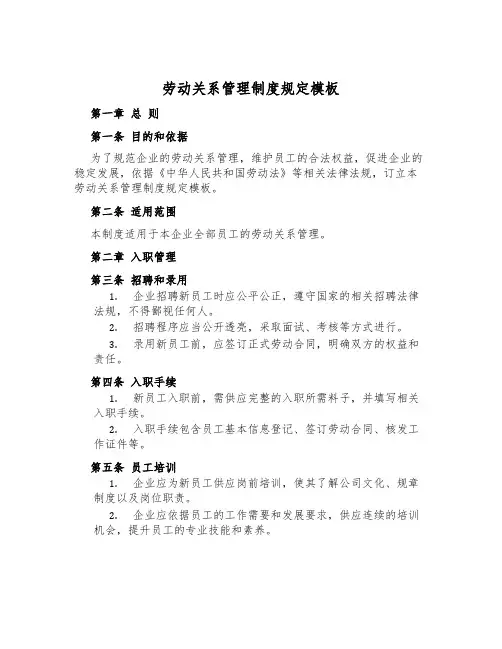 劳动关系管理制度规定模板