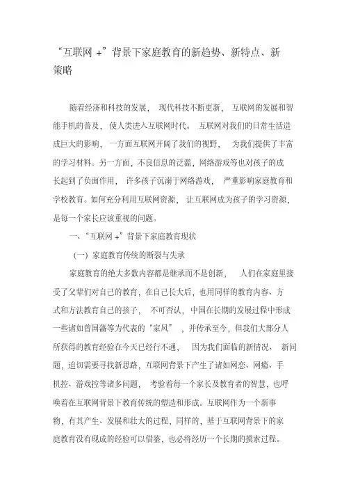 “互联网”背景下家庭教育的新趋势、新特点、新策略-文档资料