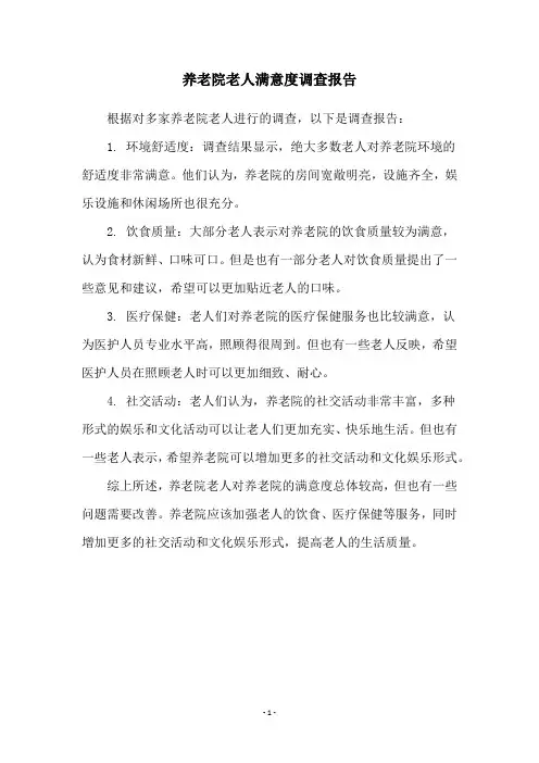 养老院老人满意度调查报告