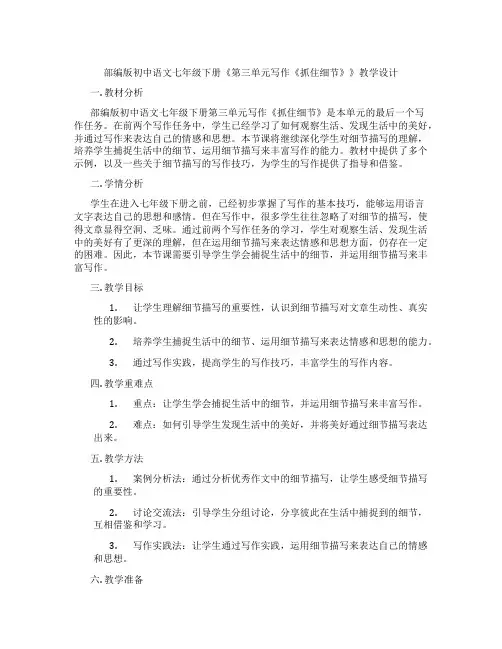 部编版初中语文七年级下册《第三单元写作《抓住细节》》教学设计