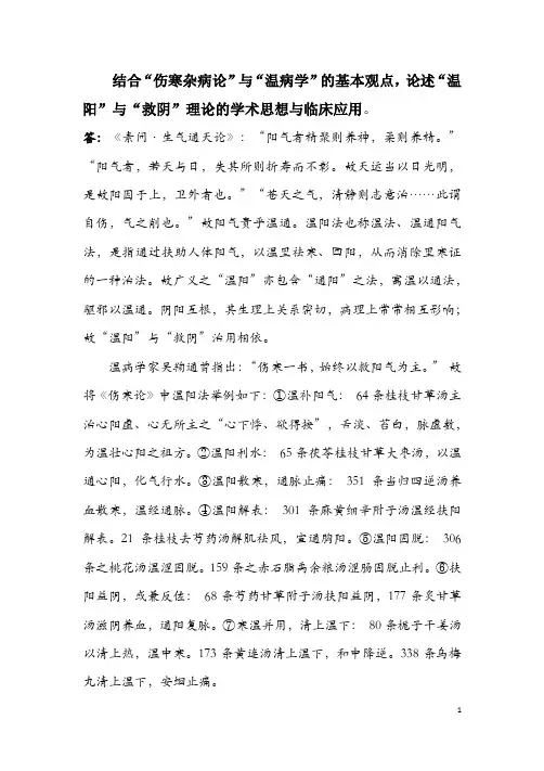 论述“温阳”与“救阴”理论的学术思想与临床应用。