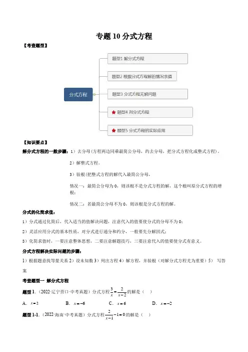 2023年中考数学一轮复习满分突破专题10 分式方程【题型方法解密】