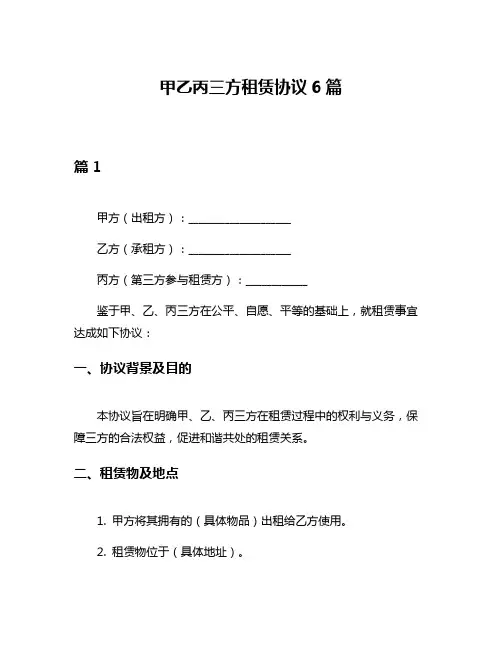 甲乙丙三方租赁协议6篇