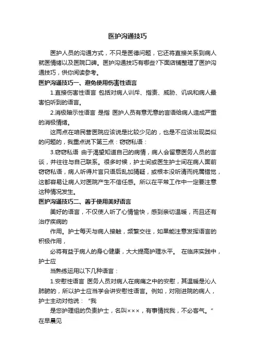 医护沟通技巧