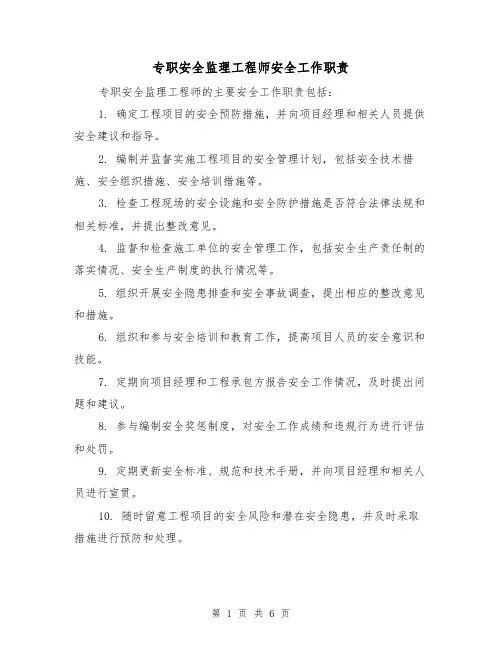 专职安全监理工程师安全工作职责（3篇）