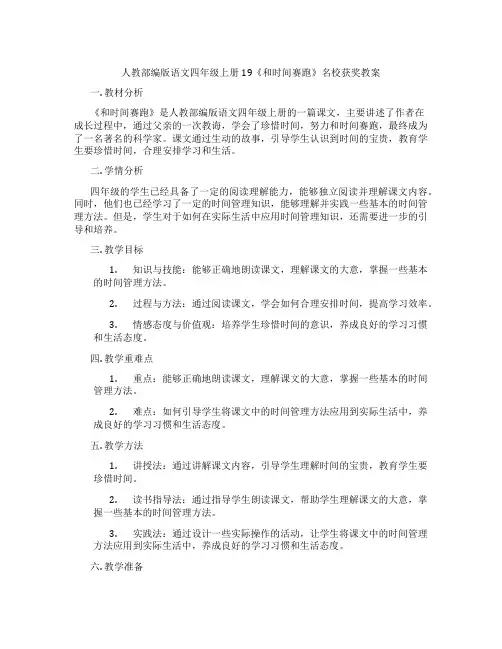 人教部编版语文四年级上册19《和时间赛跑》名校获奖教案